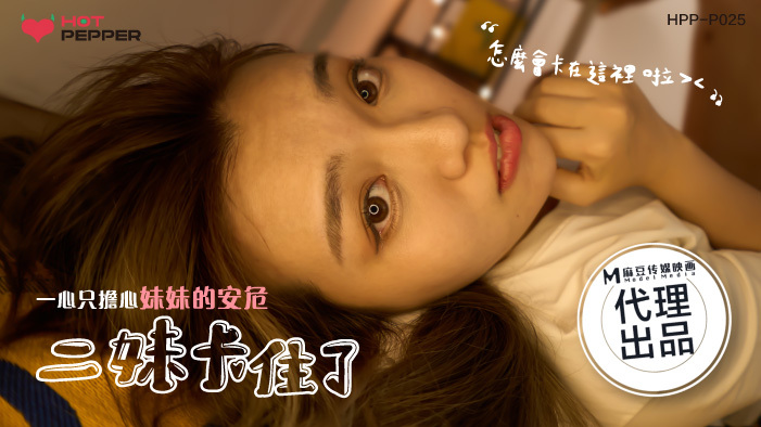 Madou Director Series: Second Sister's Safety Worries