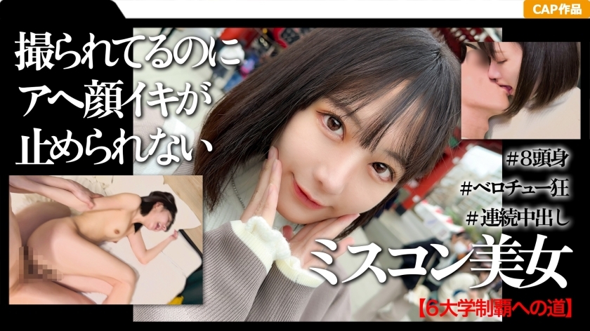 Schönheitskönigin am Creampie-Date: Hochgebildete College-Girls erste Erfahrung in Asakusa - Ein einzigartiges Erlebnis