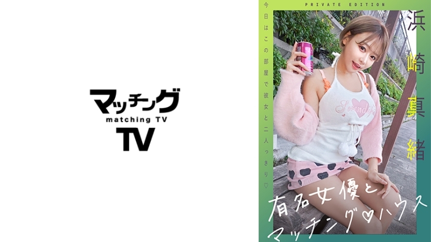 A Matching House with Famous Actress Mao Hamasaki: A Dream Come True!