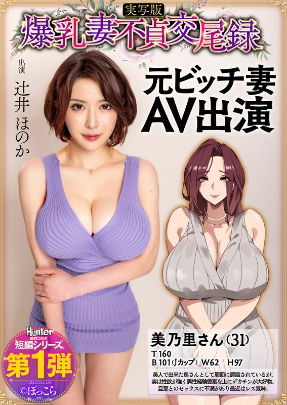 Former Bitch Wife's Scandalous AV Debut: Honoka Tsujii's Live-Action Version