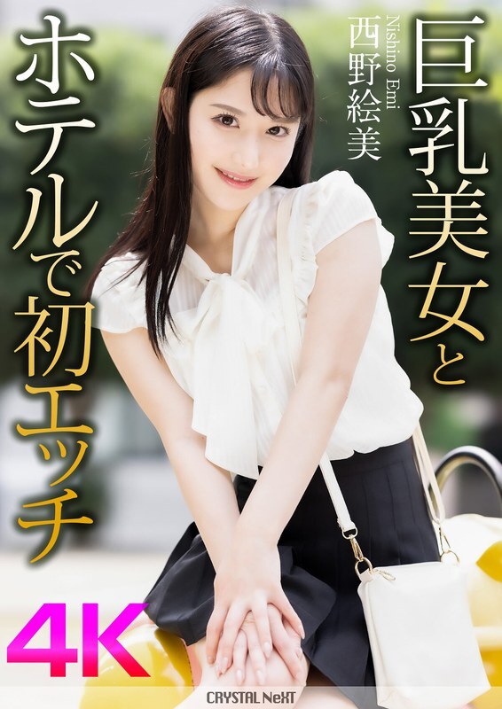 An Intimate Encounter: Your First Time with Busty Emi Nishino in 4K [CRNX-16