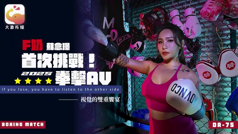 F-Cup Su Nianjin tritt zum ersten Mal in der Boxing AV von CUS-2553 Elephant Media an