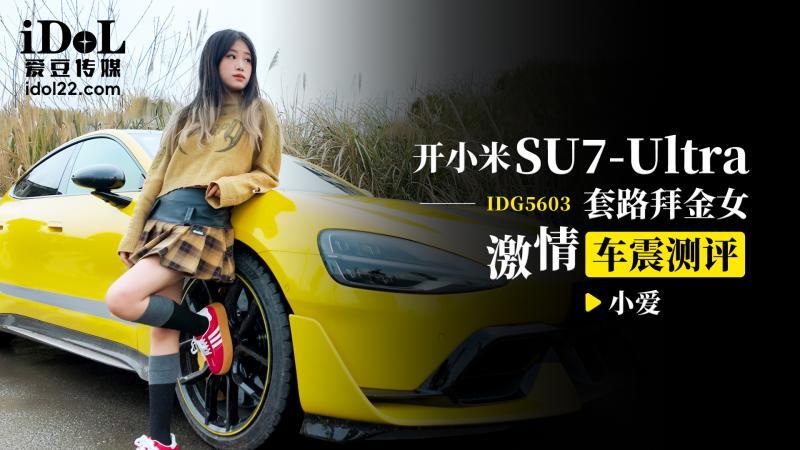 Xiaomi su7 ultra Car Sex Review: A Passionate Experience!