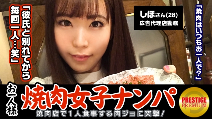 The Art of Picking Up a Yakiniku Girl: Shiho's Story (28) - MAAN-075