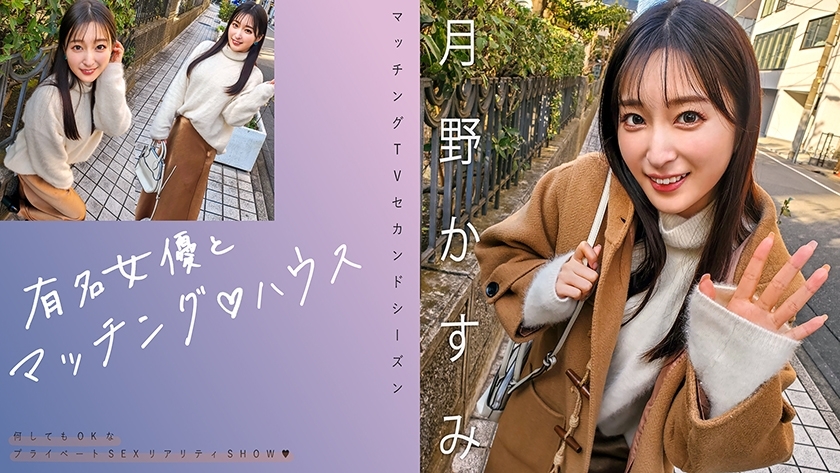 House Kasumi Tsukino - Entdecke exklusive Matchings mit bekannten Schauspielerinnen